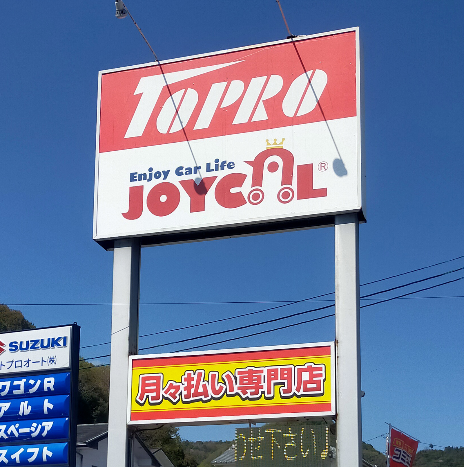 Topro joycal五日市看板
