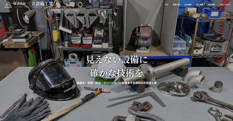 三立設備工業