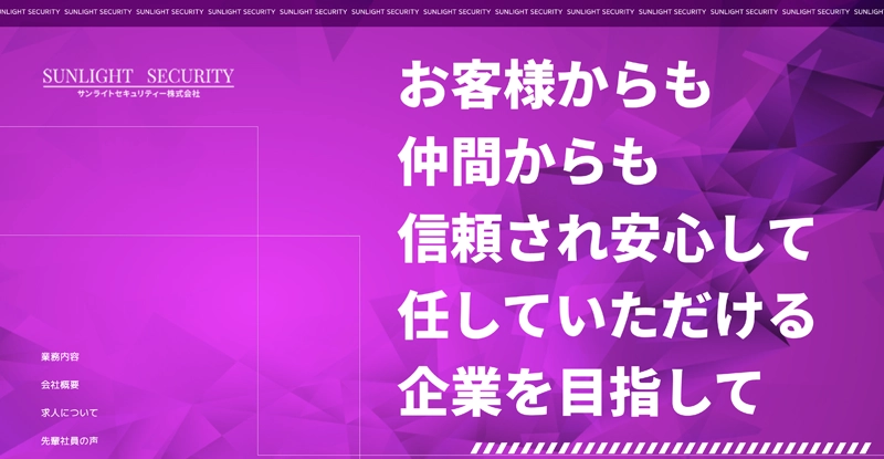 サンライトセキュリティー株式会社